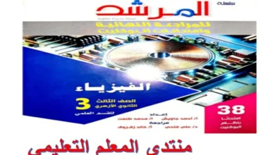 كتاب المرشد فيزياء الصف الثالث الثانوي المراجعة النهائية 2025