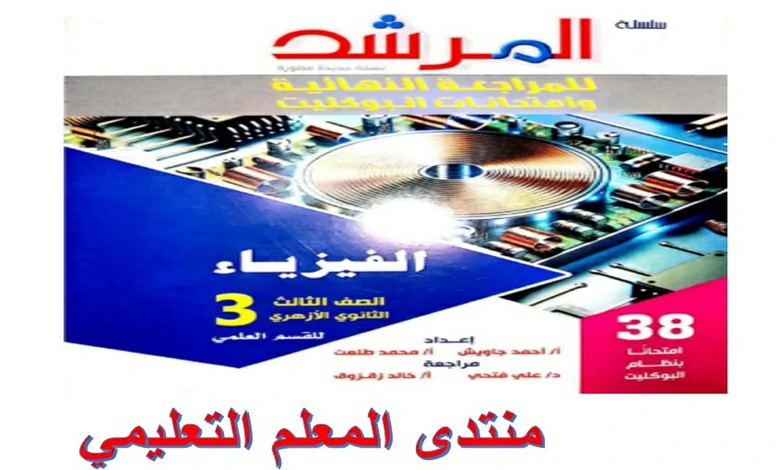 كتاب المرشد فيزياء الصف الثالث الثانوي المراجعة النهائية 2025