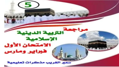 مراجعة شهر فبراير دين الصف الخامس الابتدائي ترم ثاني 2026 pdf