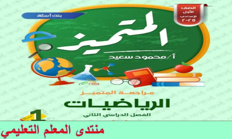 المتميز للصف الاول الاعدادي الترم الثاني 2025 المراجعات النهائية