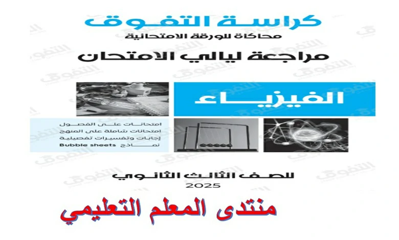 ملزمة الفيزياء للثانوية العامة المراجعة النهائية 2025 كراسة التفوق