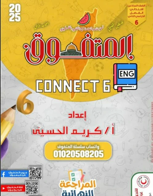 المتفوق CONNECT6 الصف السادس الترم الثاني 2025