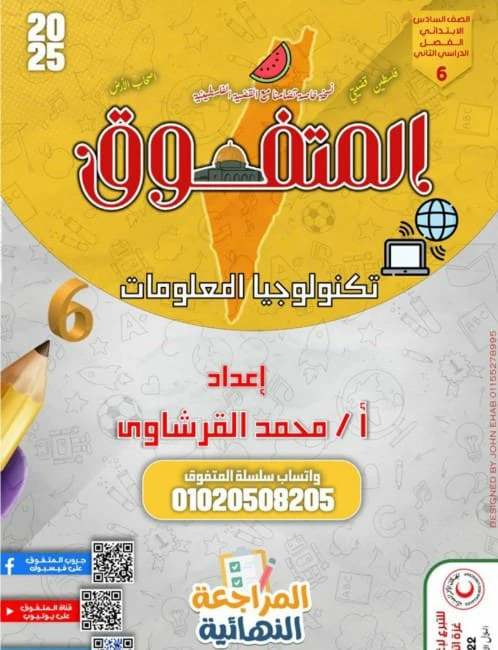 المتفوق تكنولوجيا الصف السادس الترم الثاني 2025