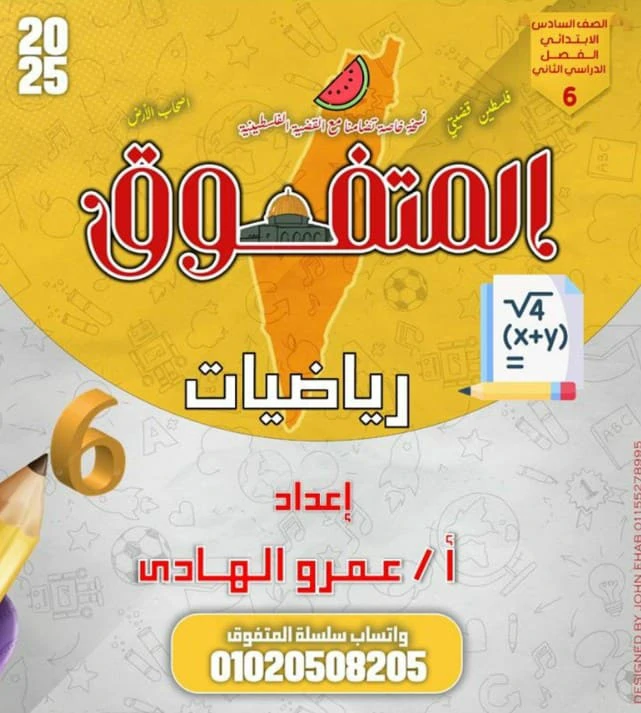 المتفوق رياضيات الصف السادس الترم الثاني 2025