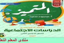 المتميز دراسات اجتماعية الصف السادس الابتدائي الترم الثاني 2025