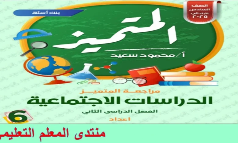 المتميز دراسات اجتماعية الصف السادس الابتدائي الترم الثاني 2025