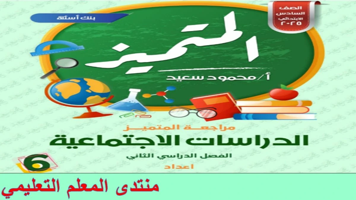 المتميز دراسات اجتماعية الصف السادس الابتدائي الترم الثاني 2025