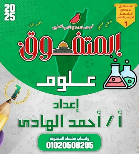 مراجعة المتفوق علوم للصف الاول الاعدادي الترم الثاني 2025