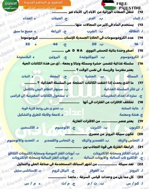 مراجعة المتفوق علوم للصف الاول الاعدادي الترم الثاني 2025