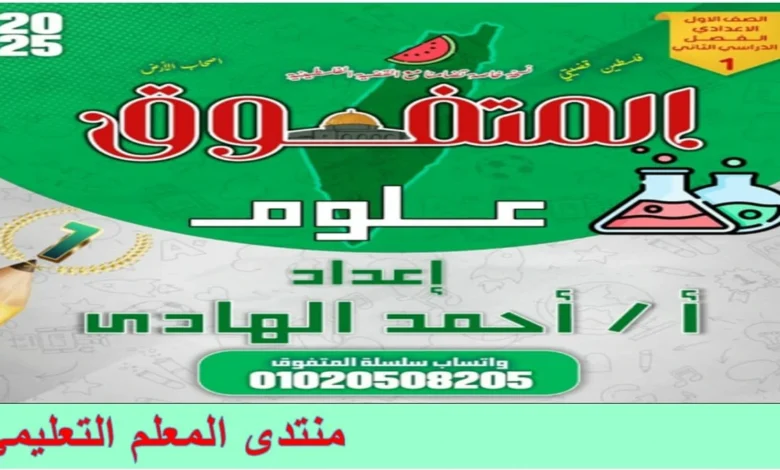 المتفوق علوم الصف الاول الاعدادي الترم الثاني 2025 مراجعة نهائية