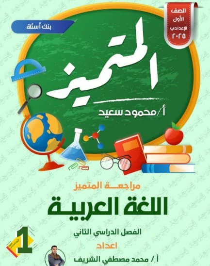 مراجعة المتميز عربي للصف الاول الاعدادي الترم الثاني 2025