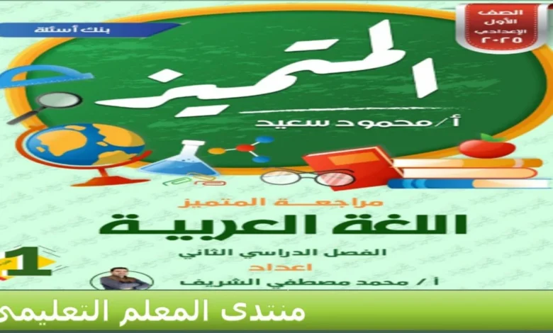 المتميز لغة عربية للصف الاول الاعدادي الترم الثاني 2025