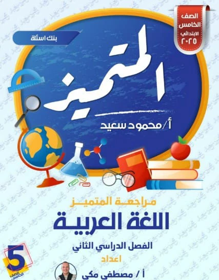 المتميز لغة عربية الصف الخامس