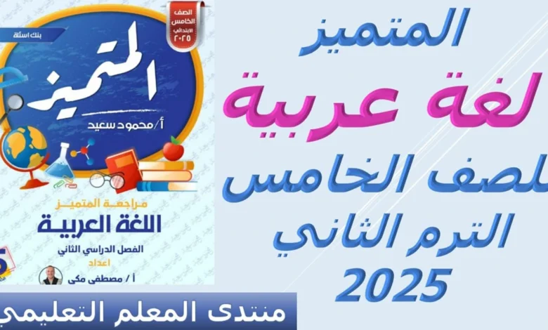 المتميز لغة عربية