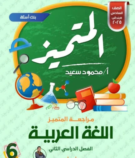 المتميز عربي الصف السادس
