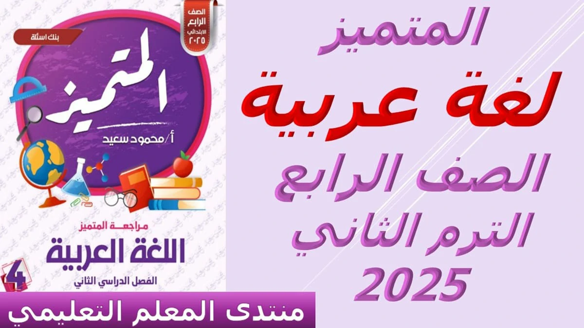 اللغة العربية للصف الرابع الابتدائي الترم الثاني مراجعة المتميز 2025 5 اللغة العربية للصف الرابع الابتدائي الترم الثاني مراجعة المتميز 2025