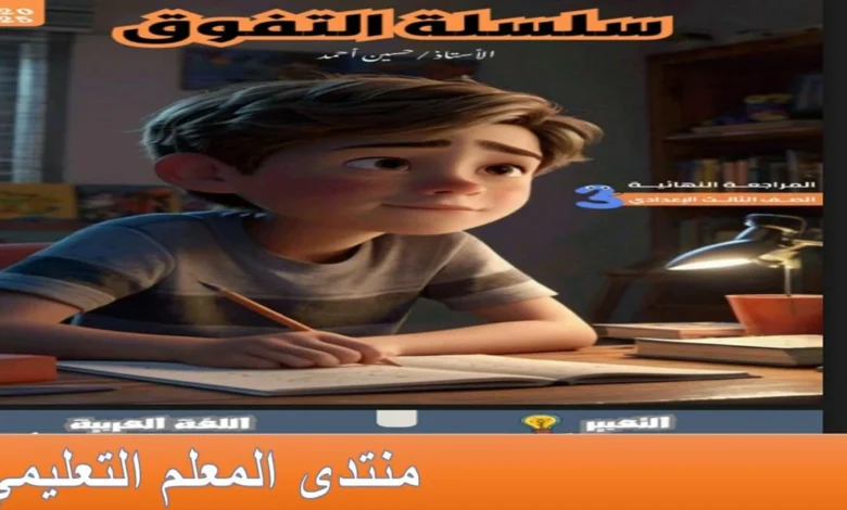 مذكرة التفوق اللغة العربية للصف الثالث الإعدادي الترم الثاني 2025 مراجعة نهائية