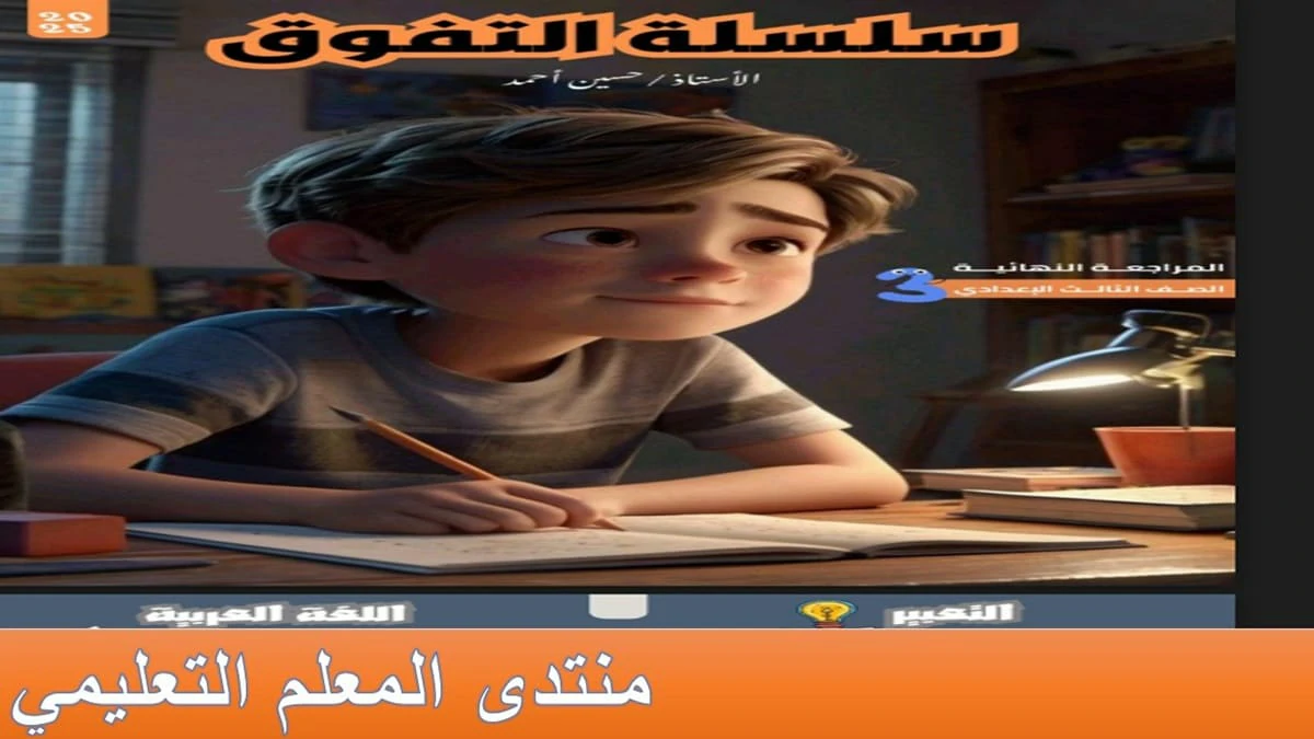 مذكرة التفوق اللغة العربية للصف الثالث الإعدادي الترم الثاني 2025 مراجعة نهائية