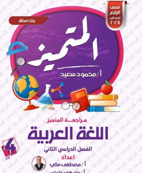 اللغة العربية للصف الرابع