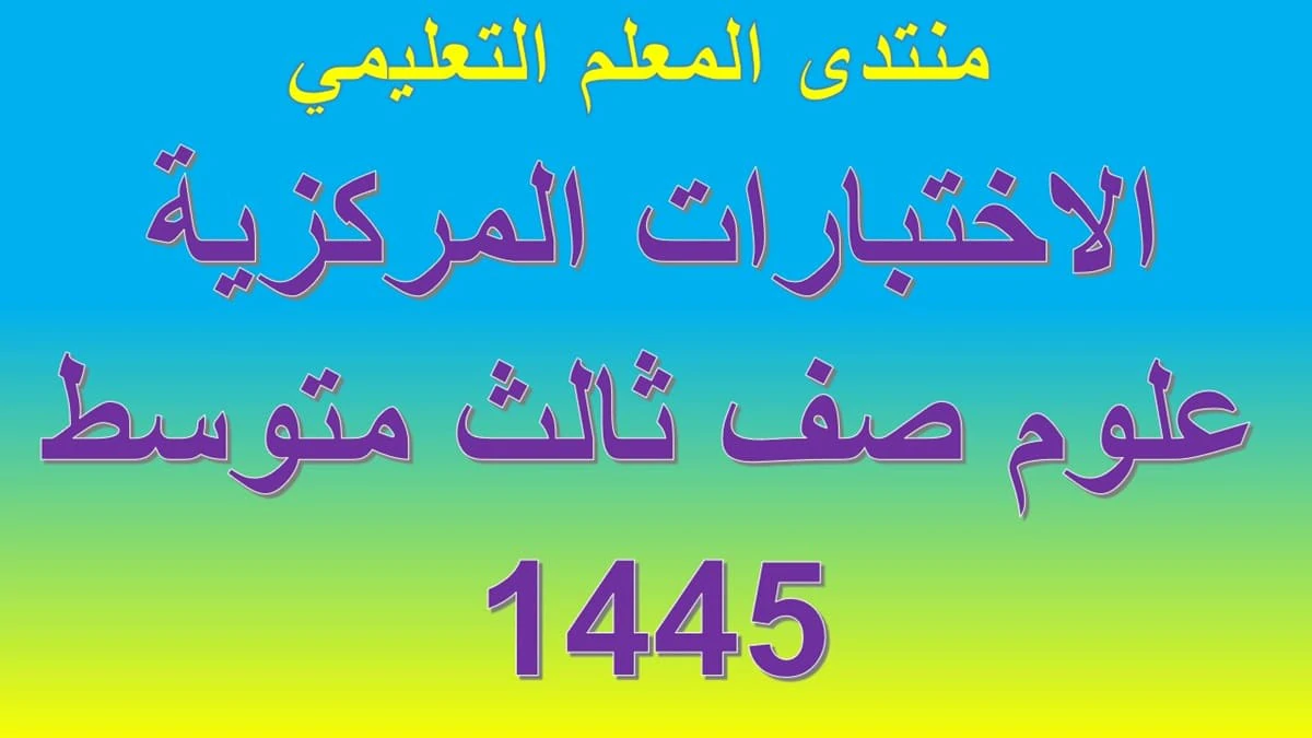 الاختبارات المركزية علوم صف ثالث متوسط 1445 5 الاختبارات المركزية علوم صف ثالث متوسط 1445