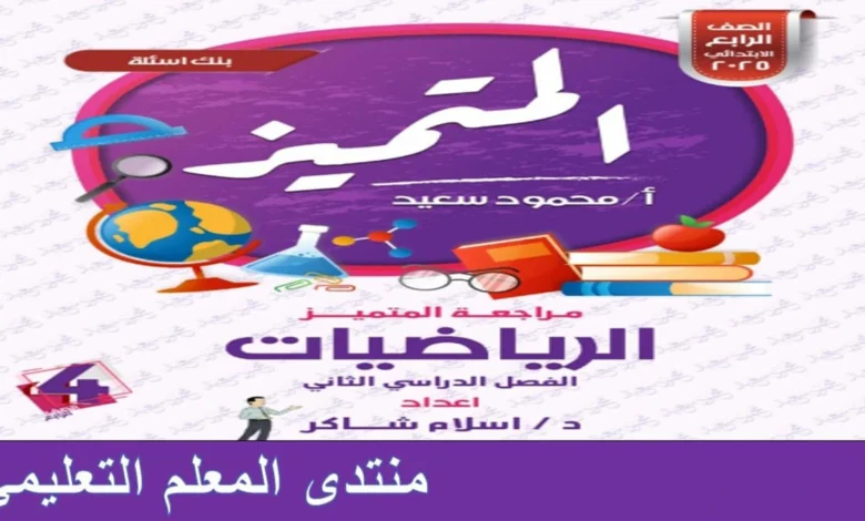 ملزمة المتميز رياضيات الصف الرابع الابتدائي الترم الثاني 2025 مراجعة نهائية