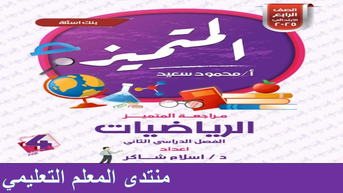 ملزمة المتميز رياضيات للصف الرابع الابتدائي الترم الثاني 2025 مراجعة نهائية 5 ملزمة المتميز رياضيات الصف الرابع الابتدائي الترم الثاني 2025 مراجعة نهائية