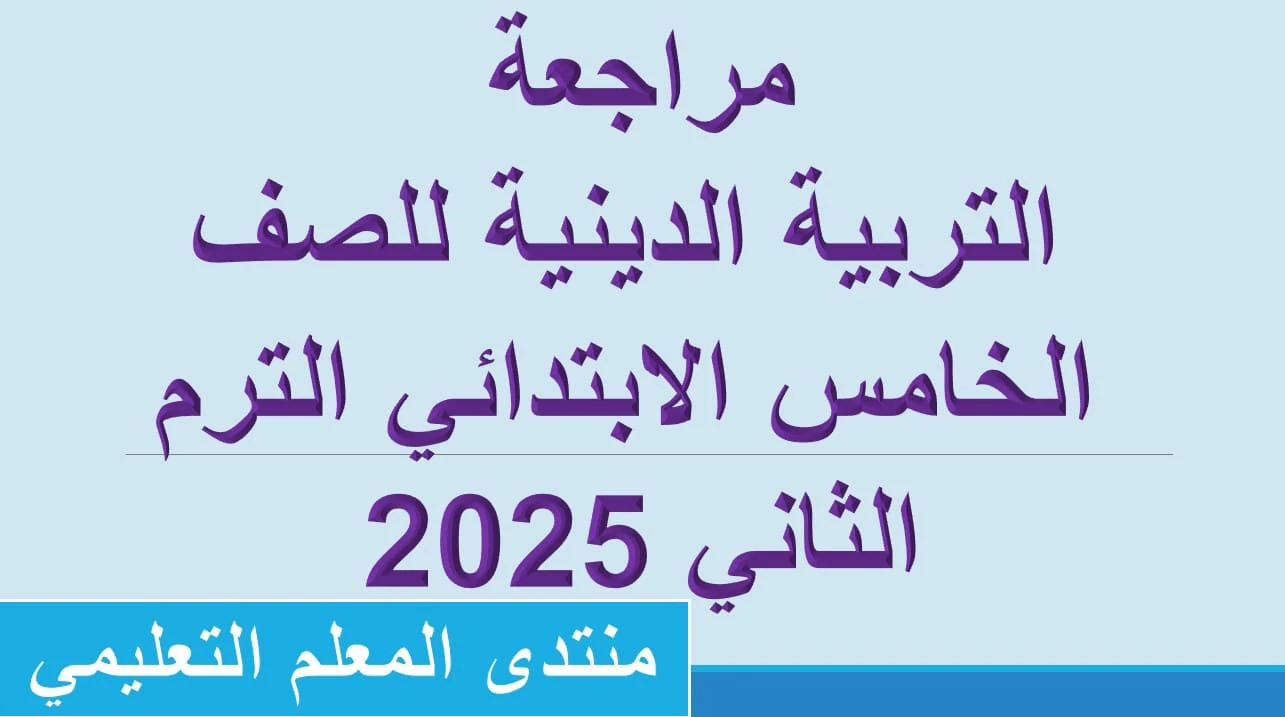 مراجعة التربية الدينية للصف الخامس الابتدائي الترم الثاني 2025 5 مراجعة التربية الدينية للصف الخامس الابتدائي الترم الثاني 2025