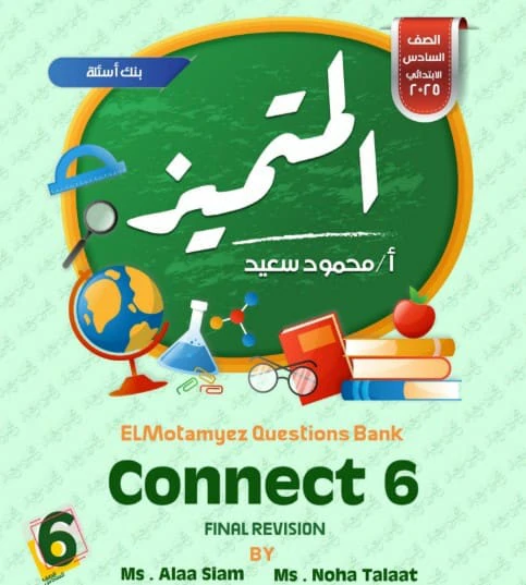 المتميز لغة انجليزية - الصف السادس الابتدائي