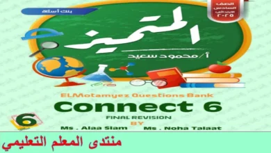 المتميز انجليزي الصف السادس الابتدائي الترم الثاني 2025