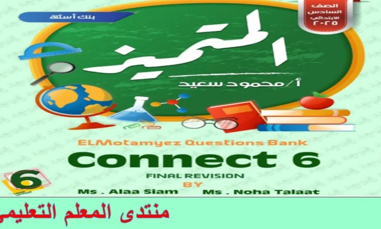 المتميز انجليزي الصف السادس الابتدائي الترم الثاني 2025