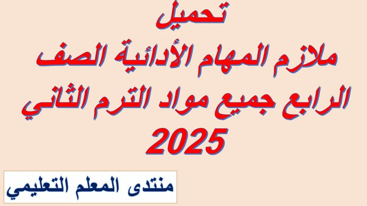 ملازم المهام الادائية الصف الرابع جميع مواد الترم الثاني 2025 5 ملازم المهام الأدائية