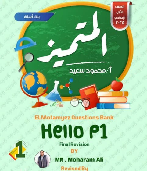 مراجعة المتميز انجليزي للصف الاول الاعدادي