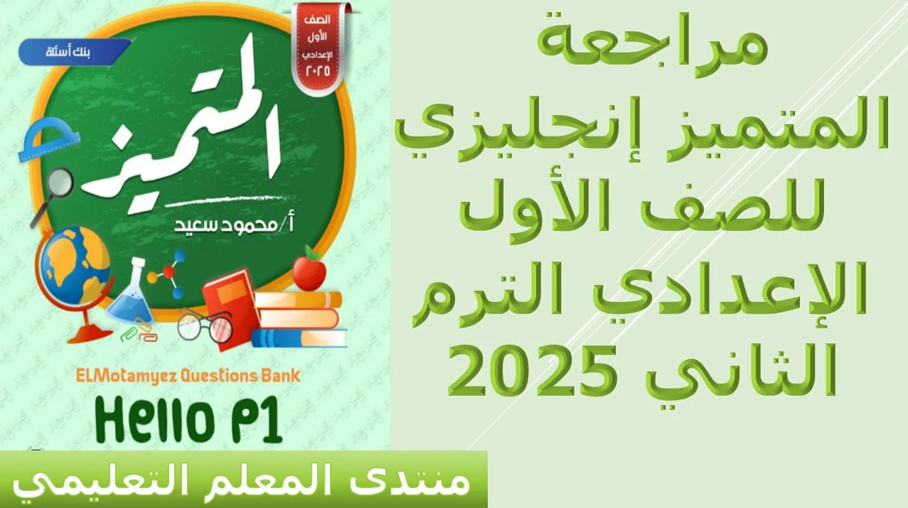 مراجعة المتميز انجليزي للصف الاول الاعدادي الترم الثاني 2025 5 مراجعة المتميز انجليزي للصف الاول الاعدادي الترم الثاني 2025