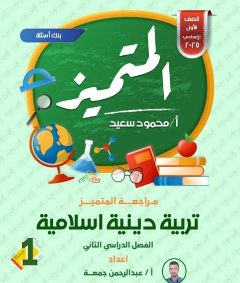 المتميز للصف الاول الاعدادي الترم الثاني 2025 المراجعات النهائية