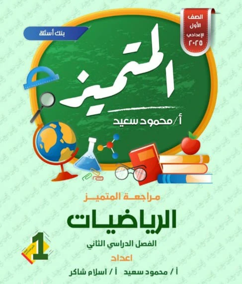 مراجعة ملازم المتميز للصف الاول الاعدادي الترم الثاني 2025 المراجعات النهائية