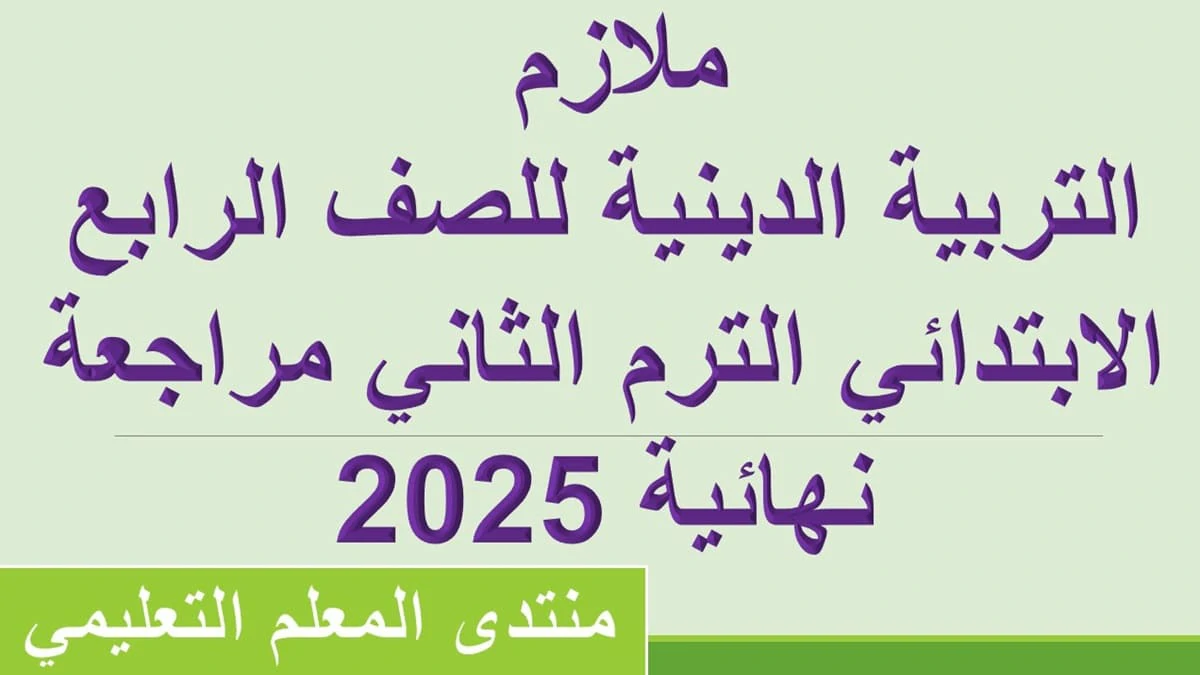 التربية الدينية للصف الرابع الابتدائي الترم الثاني مراجعة نهائية 2025 5 التربية الدينية للصف الرابع الابتدائي
