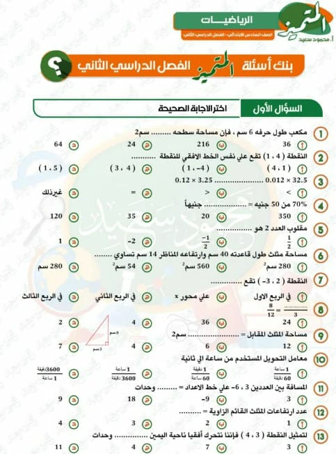 المتميز رياضيات للصف السادس