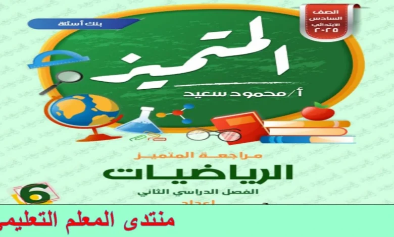 المتميز رياضيات للصف السادس الابتدائي الترم الثاني 2025