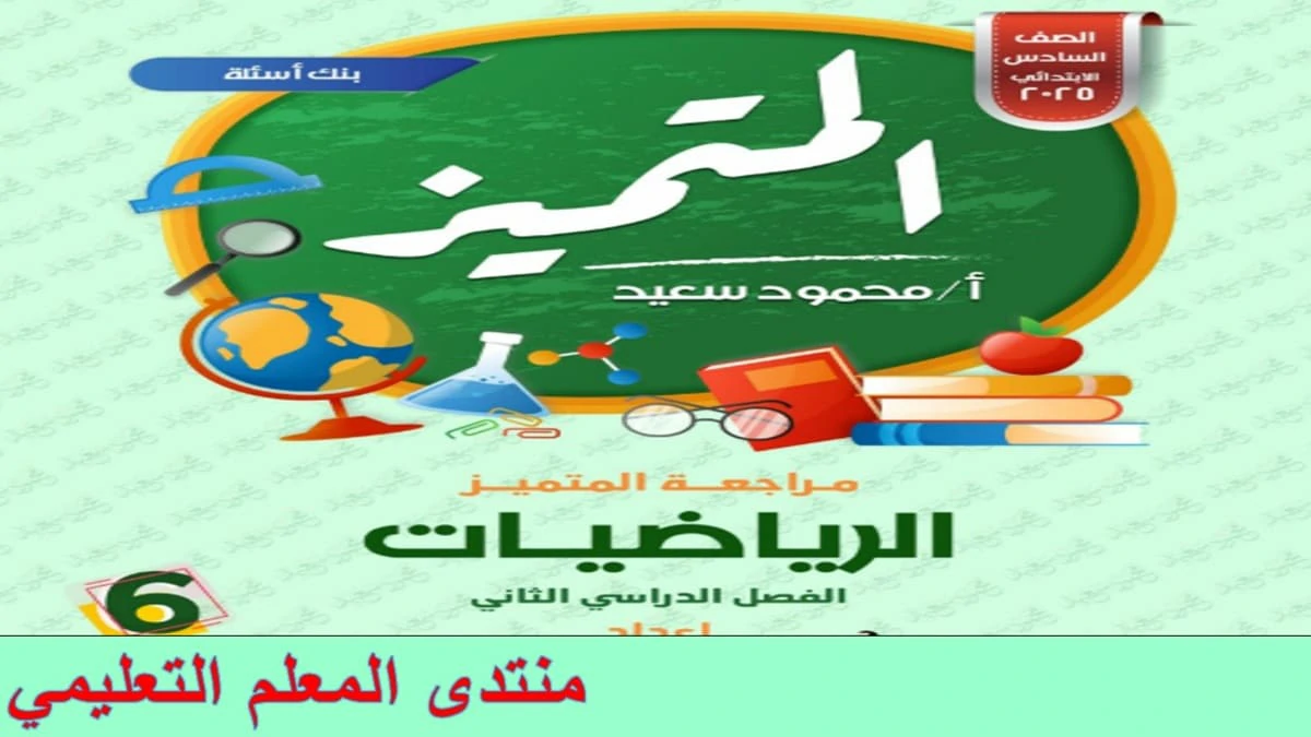 المتميز رياضيات للصف السادس الابتدائي الترم الثاني 2025 5 المتميز رياضيات للصف السادس الابتدائي الترم الثاني 2025