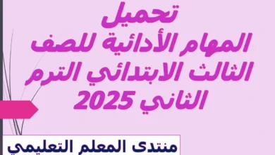 المهام الأدائية للصف الثالث الابتدائي الترم الثاني 2025