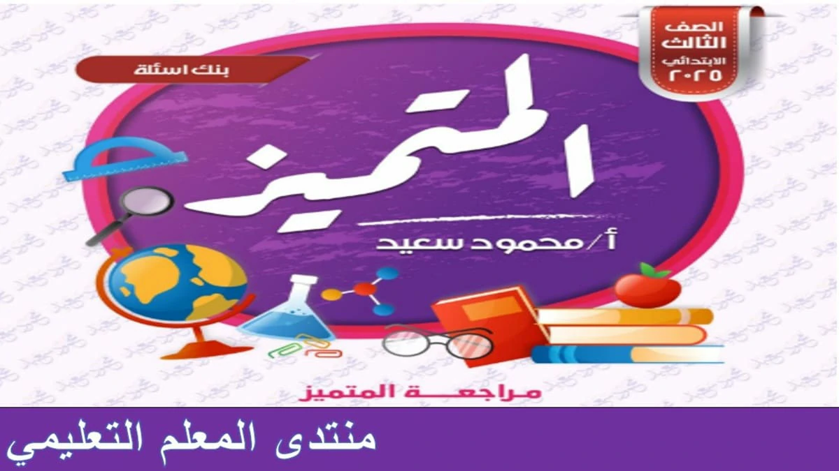 ملازم المتميز للصف الثالث الابتدائي الترم الثاني 2025 المراجعات النهائية 5 ملازم المتميز للصف الثالث الابتدائي الترم الثاني 2025 المراجعات النهائية