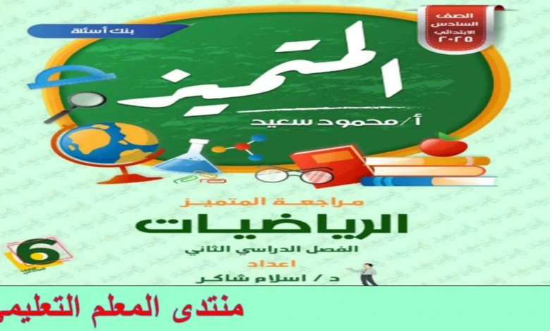 المتميز للصف السادس الابتدائي الترم الثاني 2025 جميع المواد