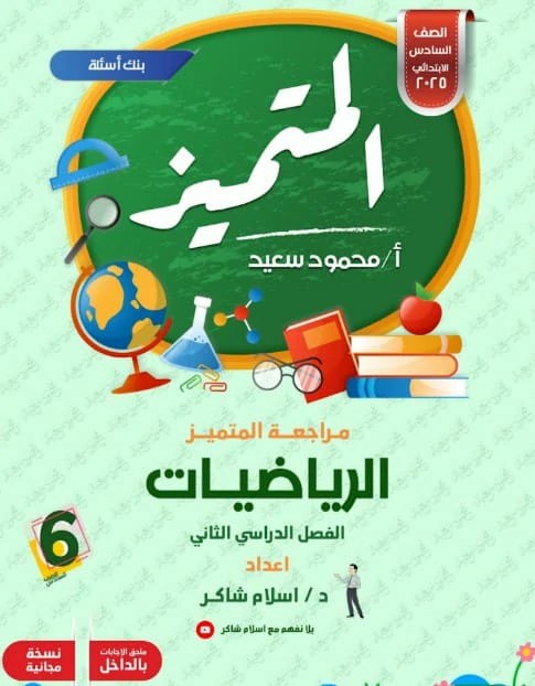المتميز رياضيات - الصف السادس الابتدائي