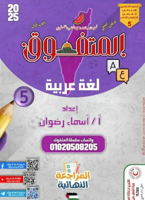 اللغة العربية مراجعات المتفوق الصف الخامس