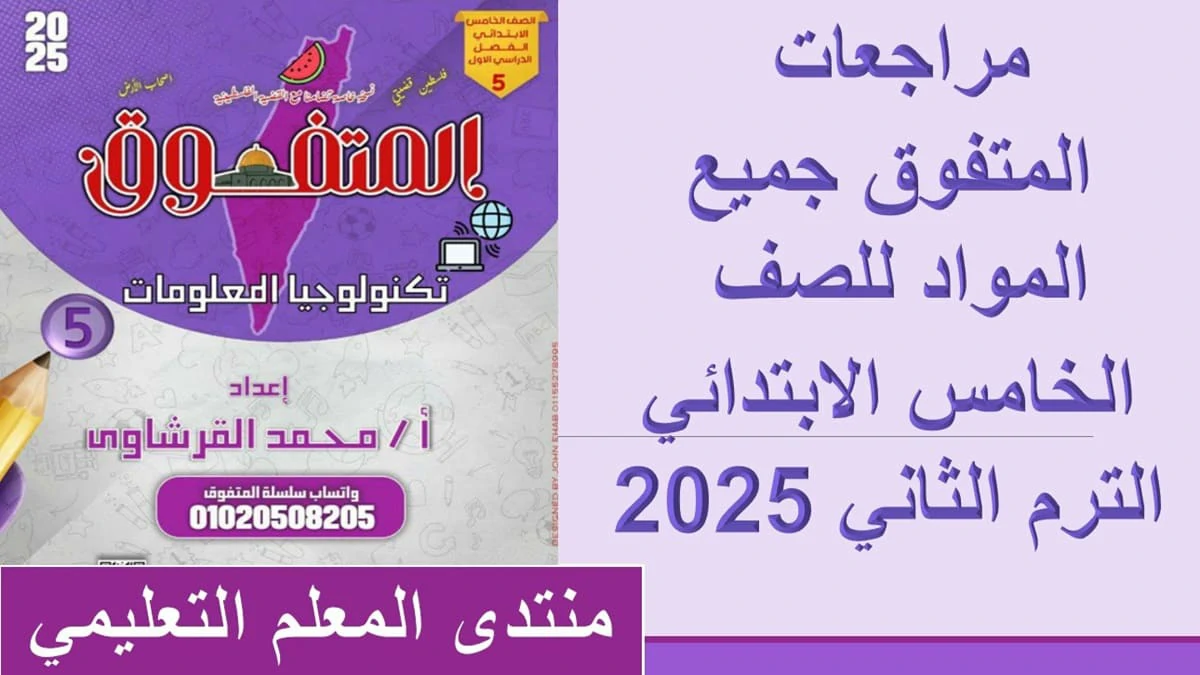 مراجعات المتفوق للصف الخامس الابتدائي الترم الثاني 2025 5 مراجعات المتفوق للصف الخامس الابتدائي الترم الثاني 2025