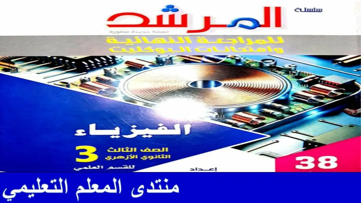 المراجعة النهائية فيزياء الصف الثالث الثانوي كتاب المرشد 2025 5 المراجعة النهائية فيزياء الصف الثالث الثانوي كتاب المرشد 2025