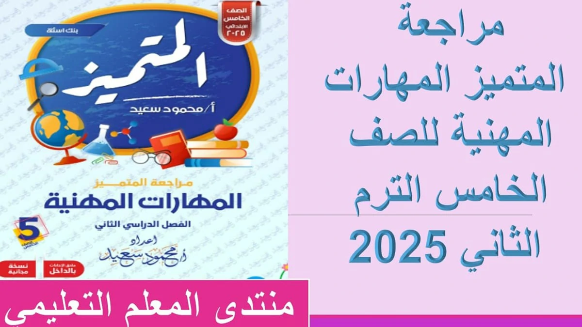 مراجعة المتميز المهارات المهنية للصف الخامس الترم الثاني 2025 5 مراجعة المتميز المهارات المهنية