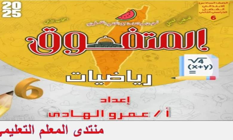 المتفوق رياضيات الصف السادس الابتدائي الترم الثاني 2025