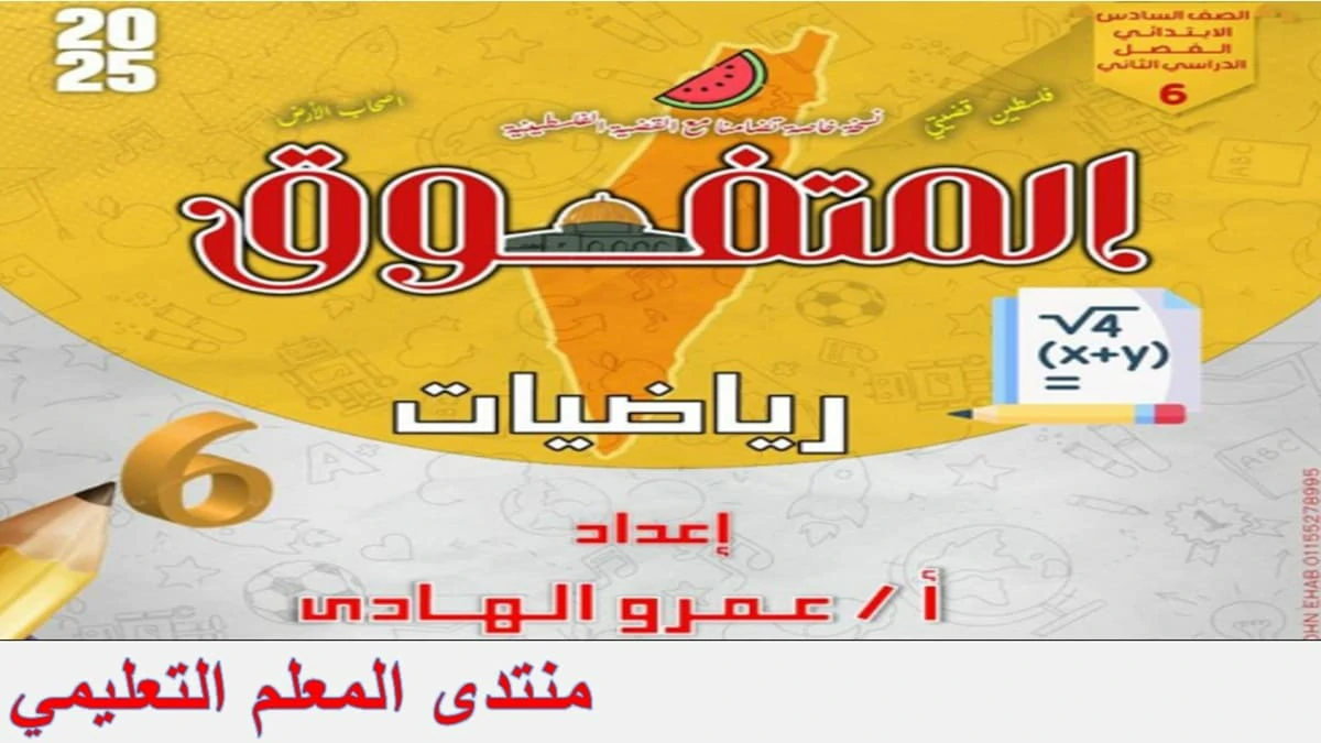 المتفوق رياضيات للصف السادس الابتدائي الترم الثاني 2025 مراجعة نهائية 5 المتفوق رياضيات الصف السادس الابتدائي الترم الثاني 2025
