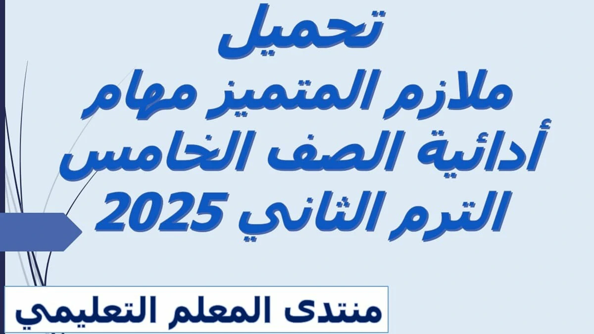ملازم المتميز مهام ادائية الصف الخامس الترم الثاني 2025 5 ملازم المتميز مهام ادائية